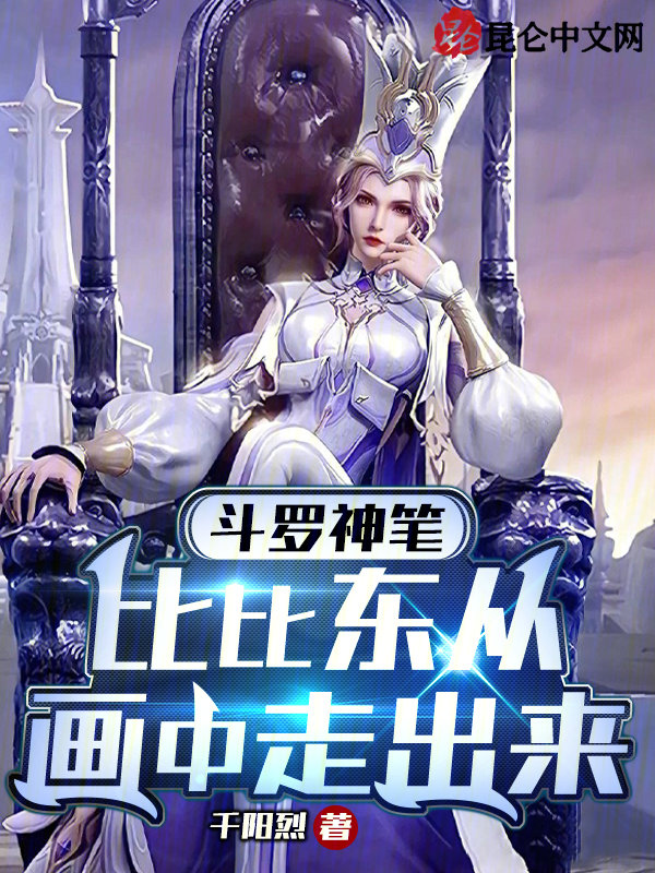斗罗神笔,比比东从画中走出来 封面