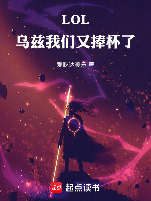 LOL:乌兹我们又捧杯了