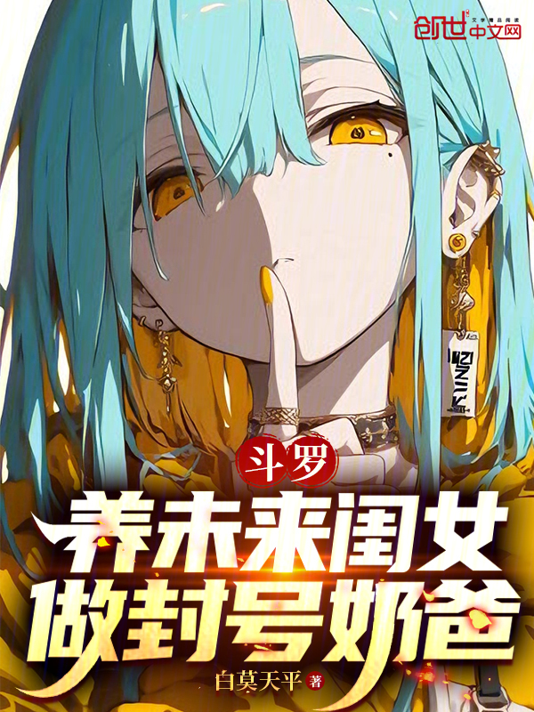 斗罗：养未来闺女，做封号奶爸 封面