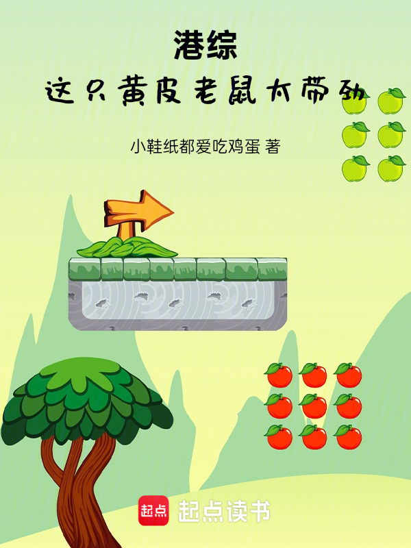 港综,这只黄皮老鼠太带劲!