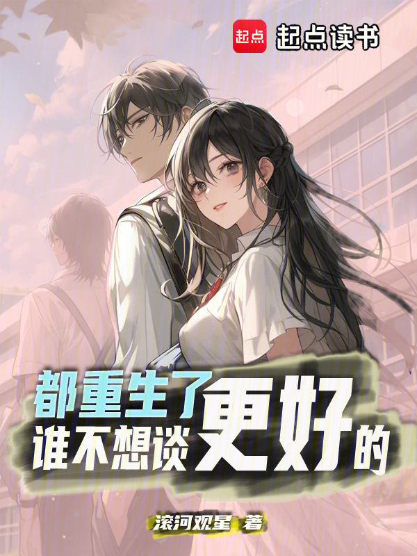 都重生了谁不想谈更好的