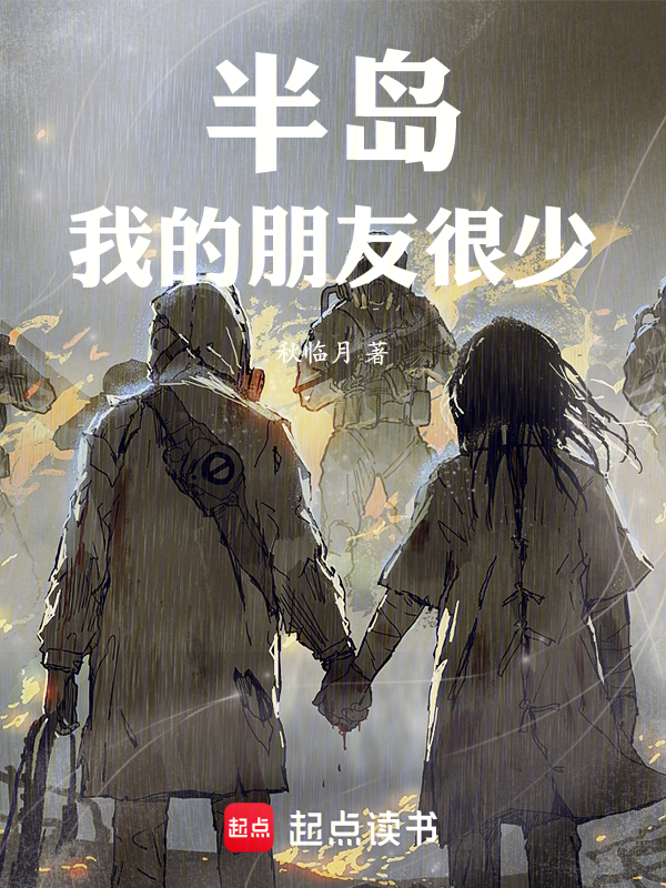 半岛:我的朋友很少