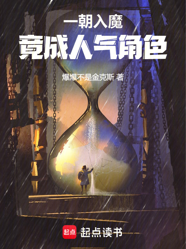 一朝入魔，竟成人气角色 封面