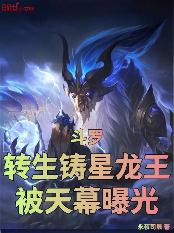 斗罗:转生铸星龙王,被天幕曝光 封面