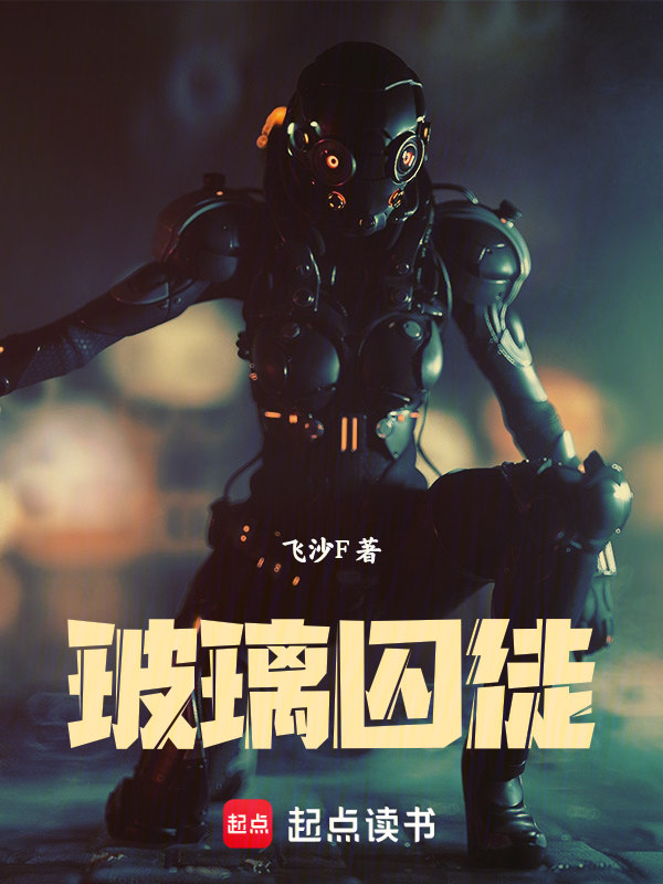 玻璃囚徒