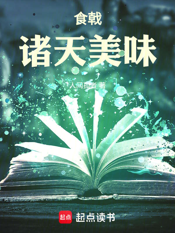 食戟:诸天美味 封面