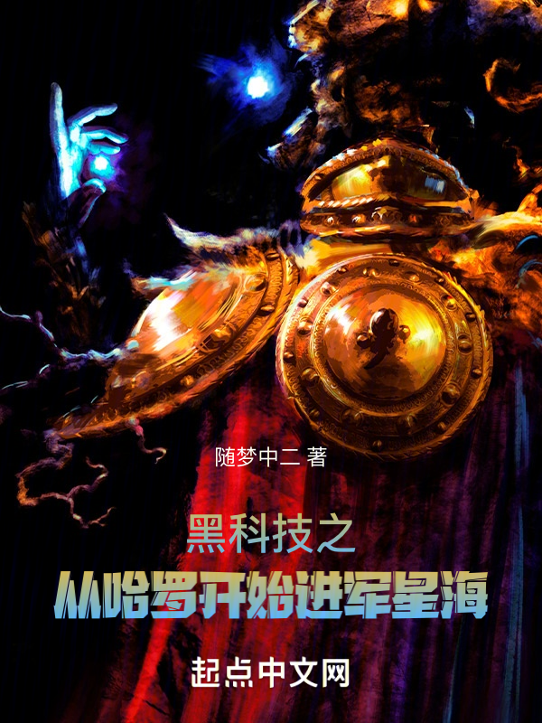 黑科技之从哈罗开始进军星海 封面