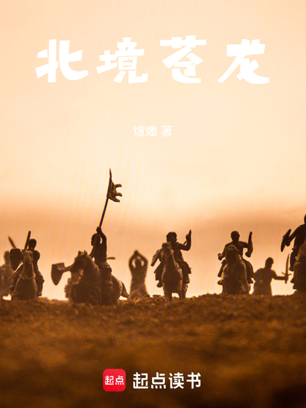 北境苍龙