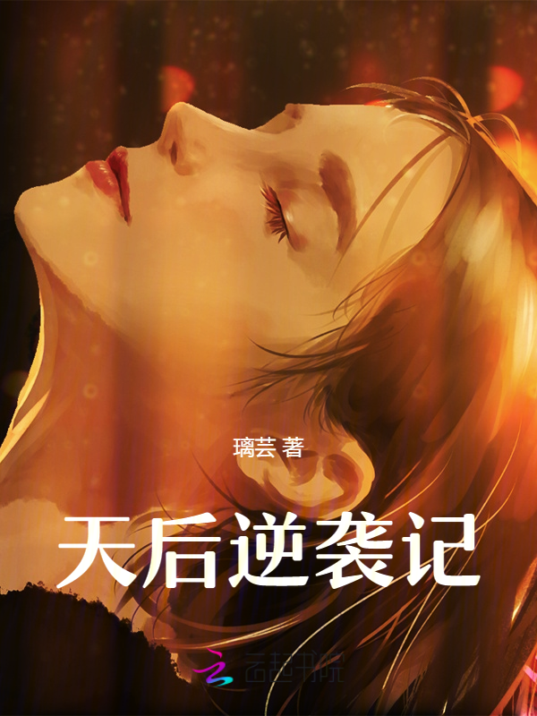 天后逆袭记