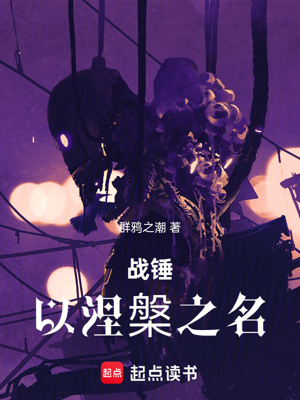 战锤：以涅槃之名小说封面
