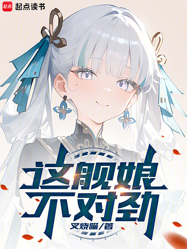 这舰娘不对劲 封面