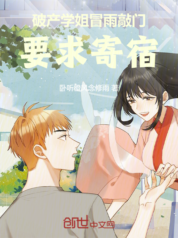 破产学姐冒雨敲门，要求寄宿！ 封面