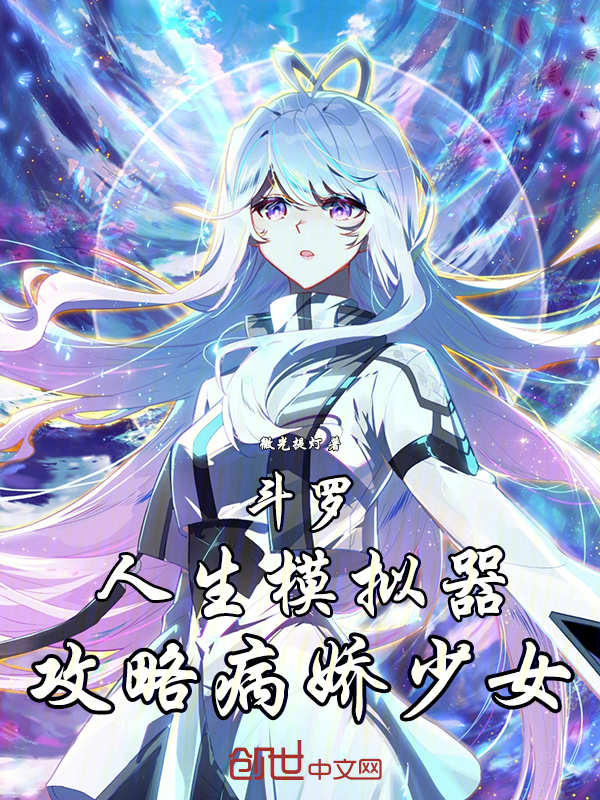 斗罗:人生模拟器,攻略病娇少女