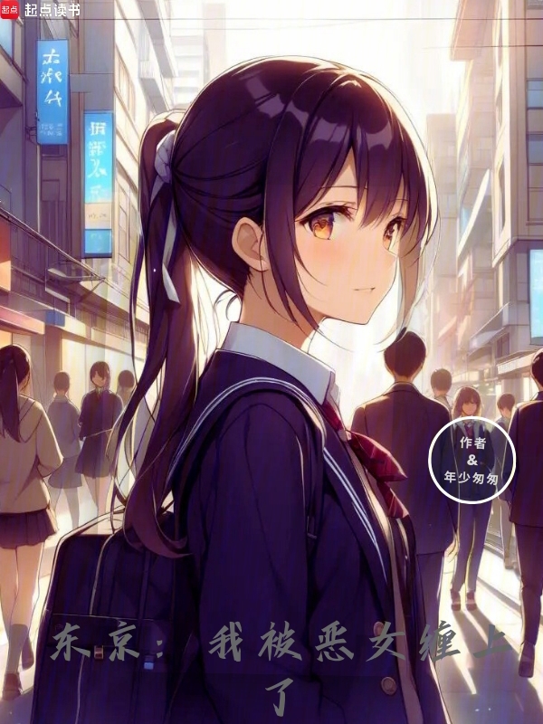 东京：我被恶女缠上了 封面