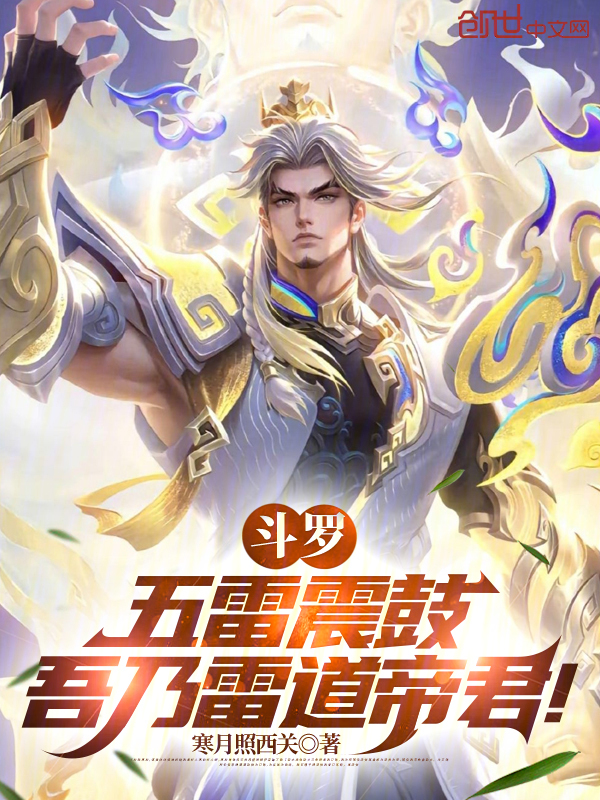 斗罗：五雷震鼓，吾乃雷道帝君！ 封面