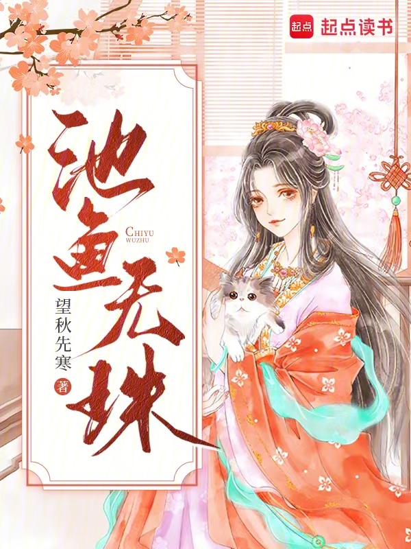池鱼无珠 封面