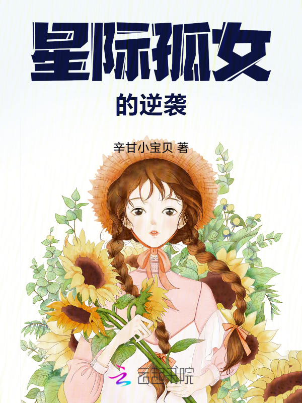 星际孤女的逆袭