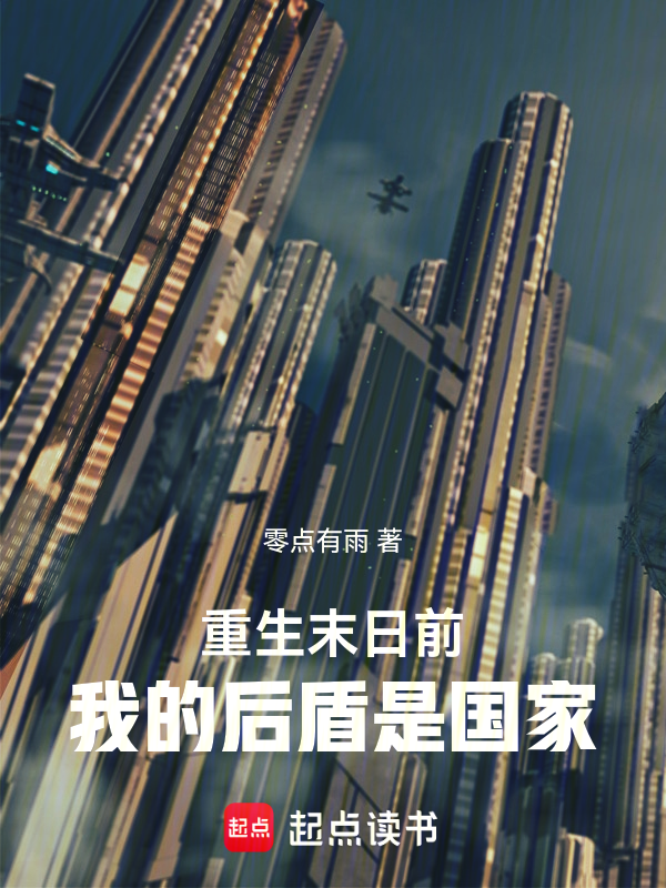 重生末日前：我的后盾是国家小说封面