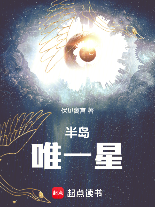 半岛:唯一星