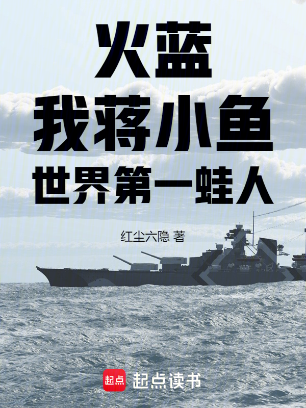 火蓝：我，蒋小鱼，世界第一蛙人 封面
