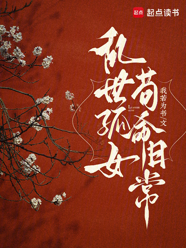乱世孤女,苟命日常 封面