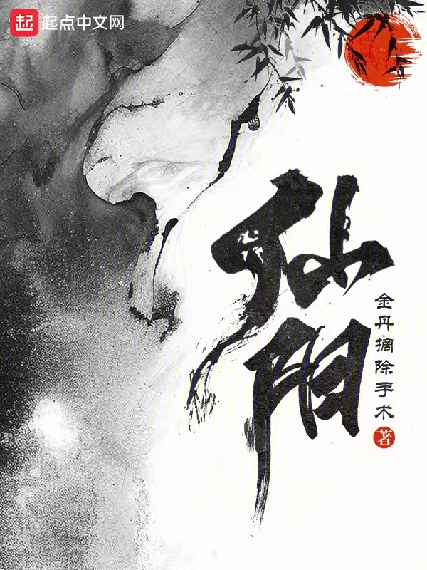 仙阳 封面