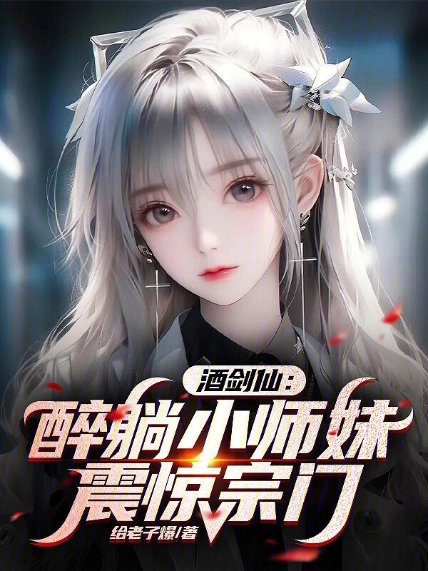 酒剑仙:醉躺小师妹,震惊宗门 封面