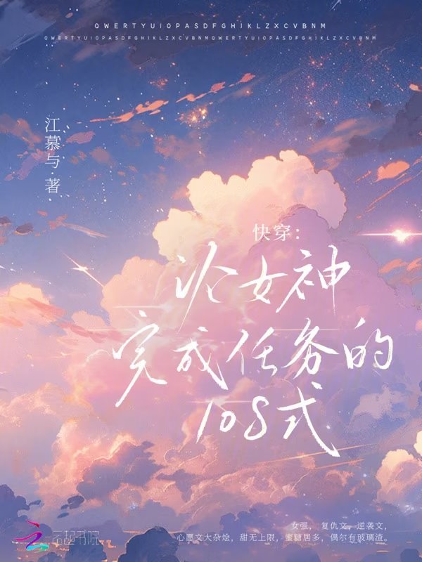快穿：论女神完成任务的108式 封面