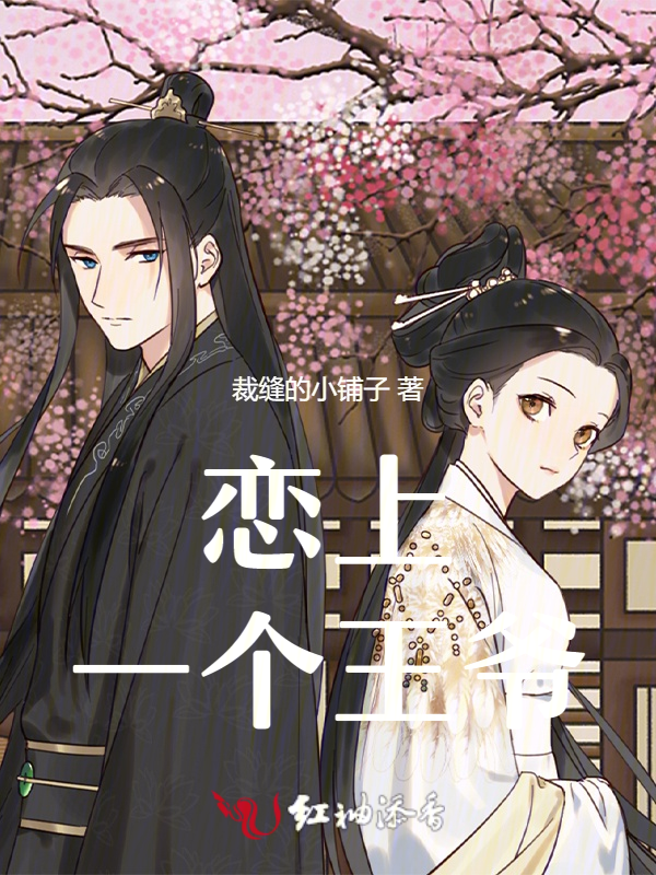 恋上一个王爷