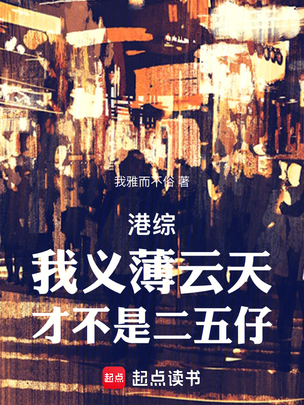 港综：义薄云天，你管我叫二五仔 封面