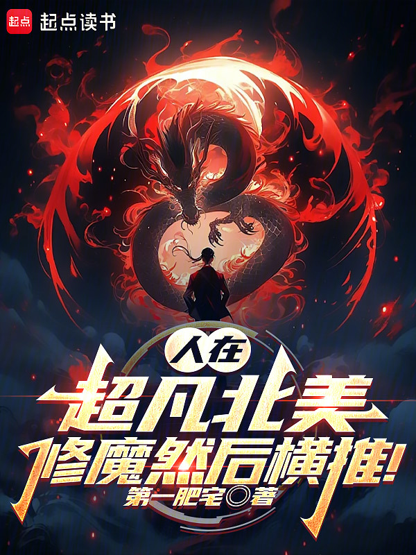 人在超凡北美,修魔然后横推!