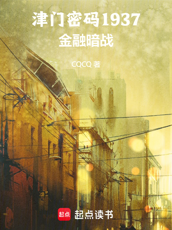 津门密码1937：金融暗战 封面