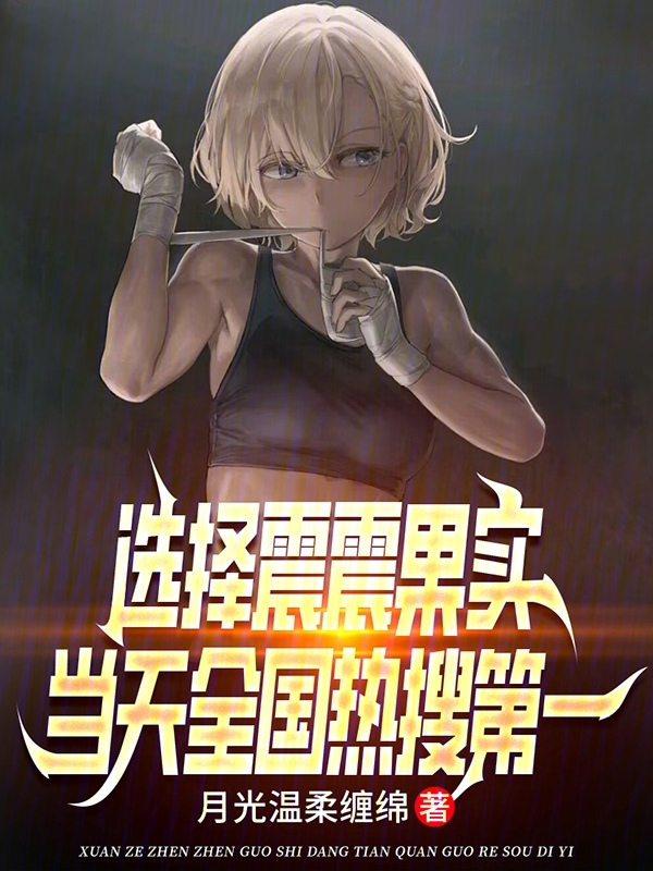 选择震震果实,当天全国热搜第一 封面