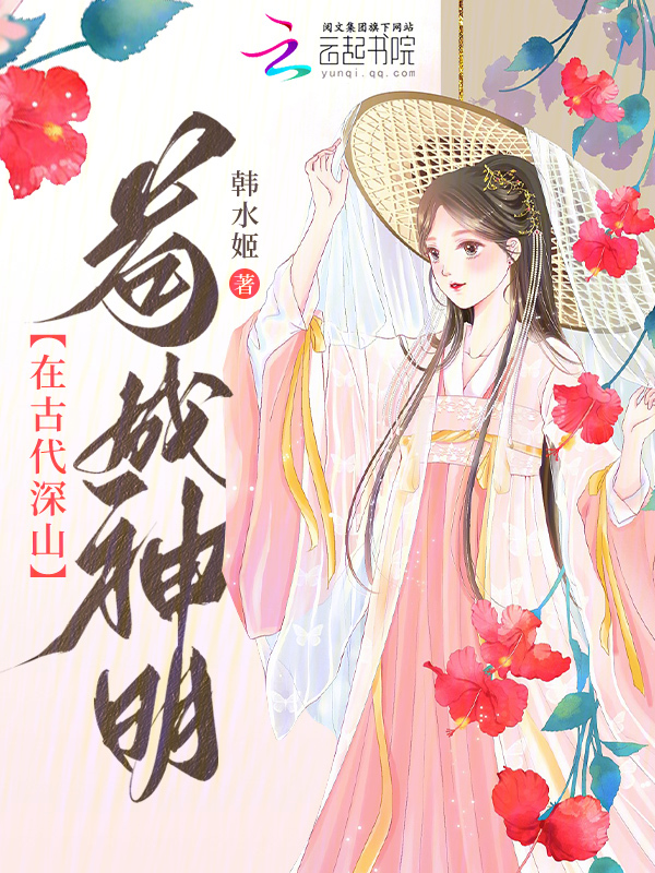 在古代深山苟成神明 封面