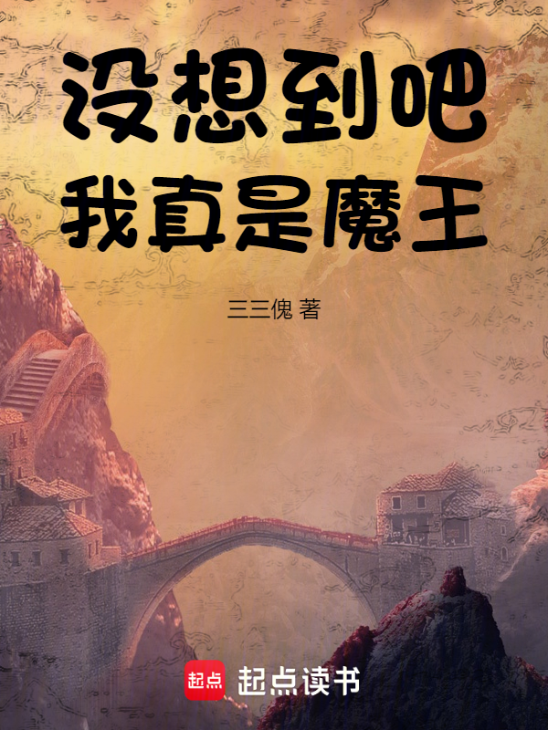 没想到吧，我真是魔王 封面