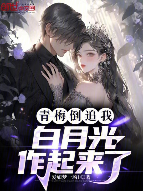 青梅倒追我，白月光作起来了 封面