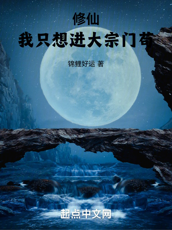 修仙:我只想进大宗门苟 封面