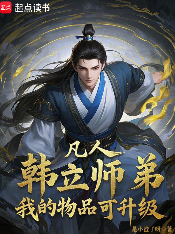 凡人:韩立师弟,我的物品可升级