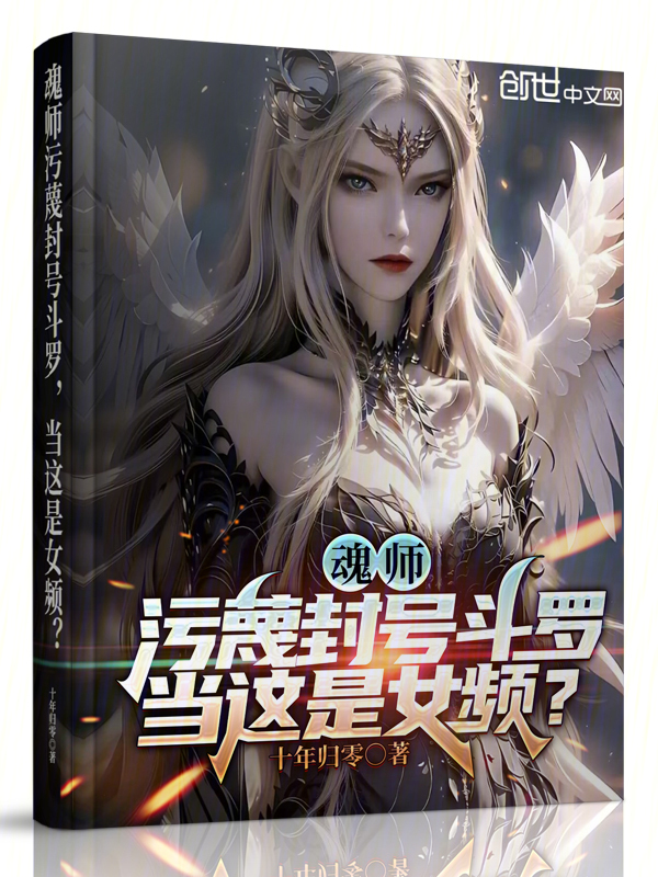 魂师污蔑封号斗罗，当这是女频？ 封面