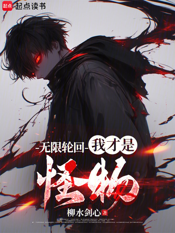 无限轮回：我才是怪物 封面