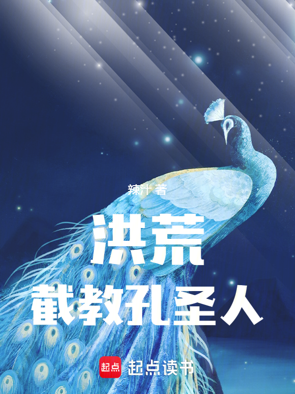 洪荒:截教孔圣人 封面