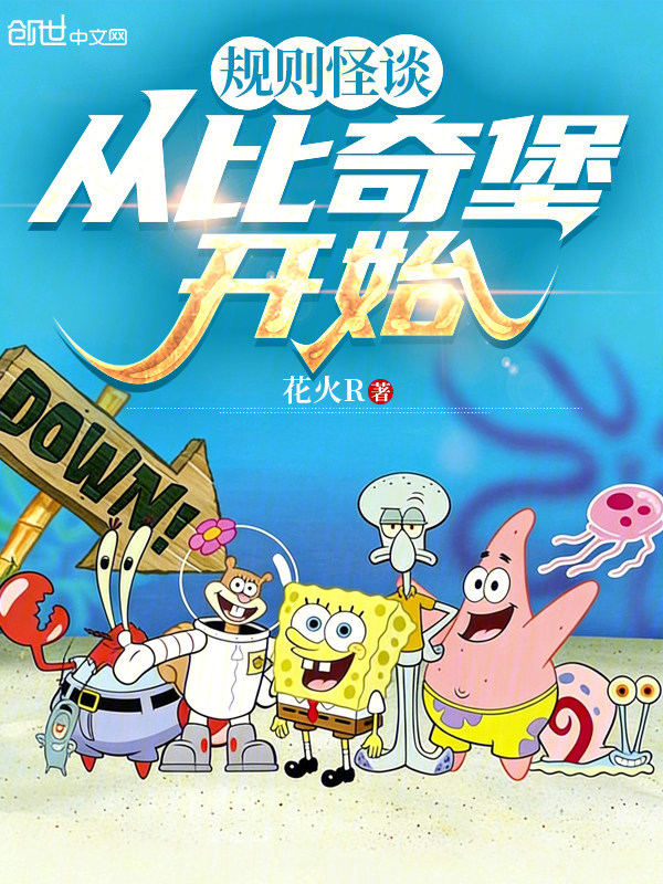 规则怪谈：从比奇堡开始 封面