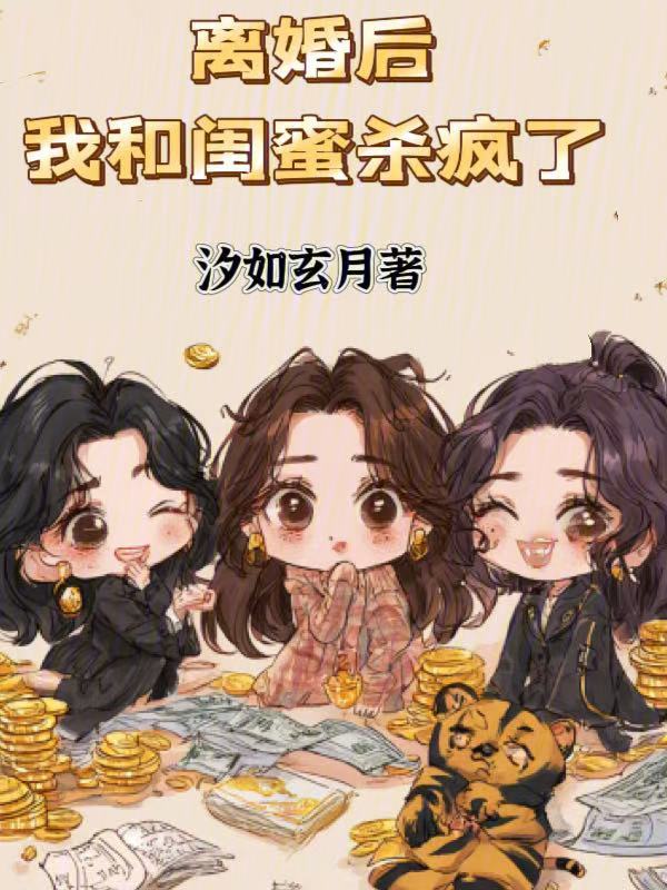 离婚后，我和闺蜜杀疯了 封面