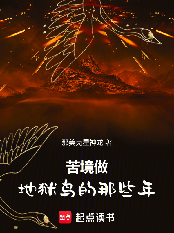 苦境:做地狱鸟的那些年