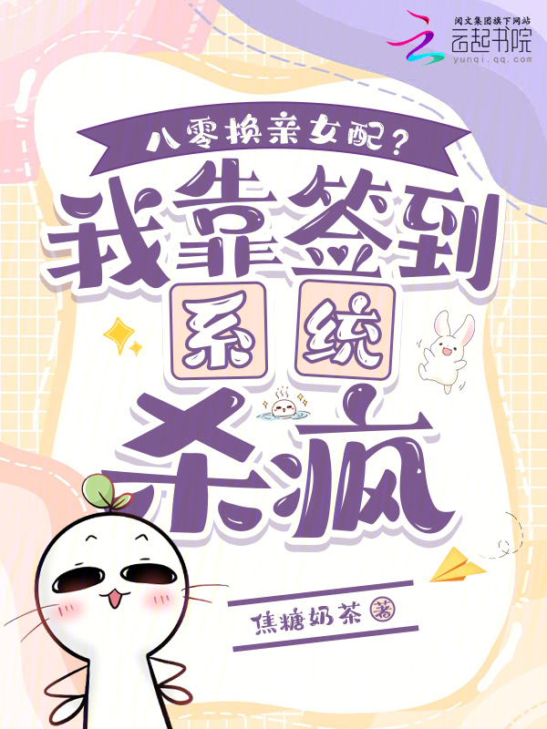 八零换亲女配？我靠签到系统杀疯 封面