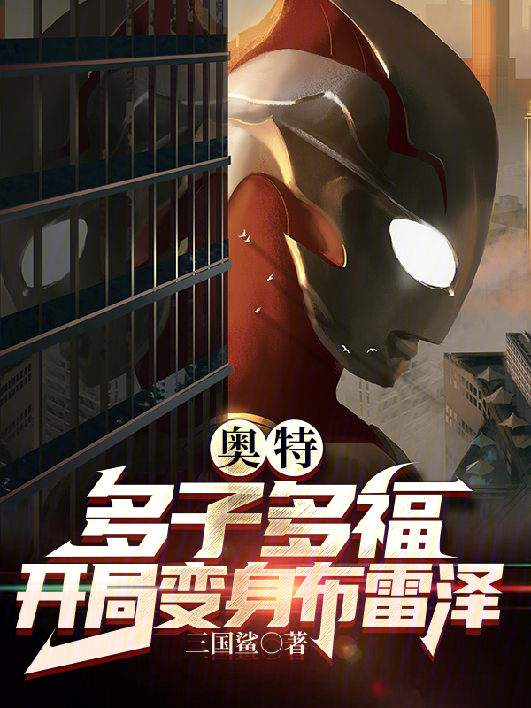 奥特:多子多福,开局变身布雷泽 封面