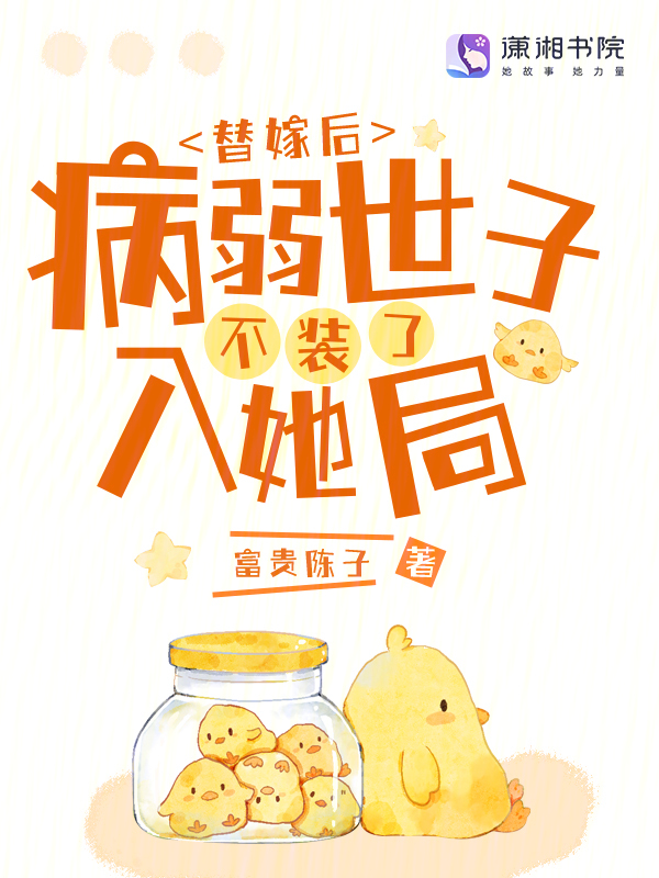 替嫁后,病弱世子不装了入她局 封面