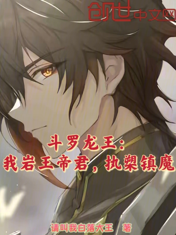 斗罗龙王:我岩王帝君,执槊镇魔 封面