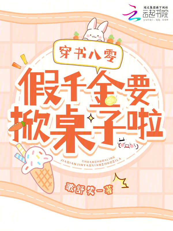 穿书八零：假千金要掀桌子啦！ 封面
