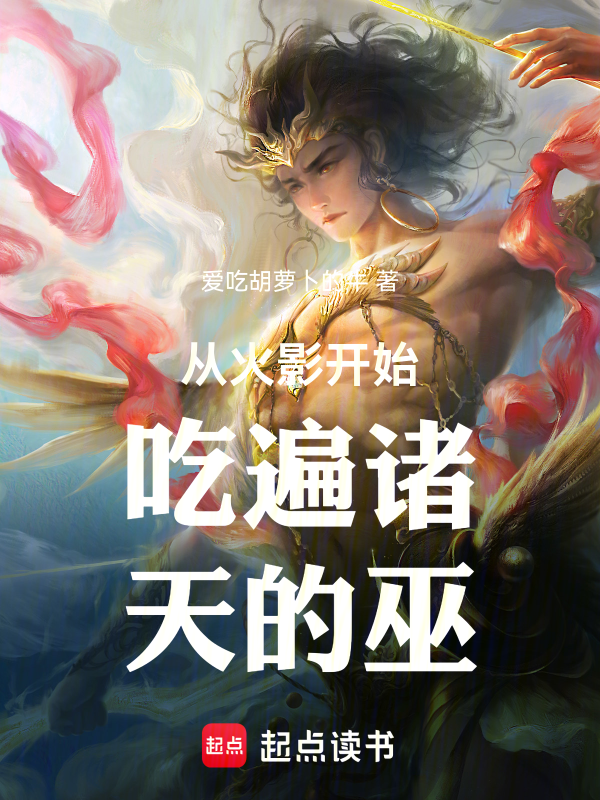 从火影开始吃遍诸天的巫 封面